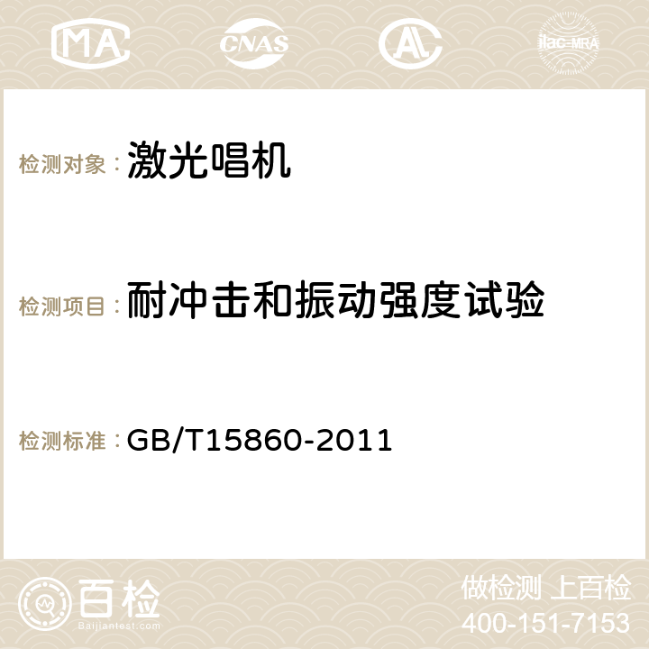 耐冲击和振动强度试验 激光唱机通用规范 GB/T15860-2011 第12条