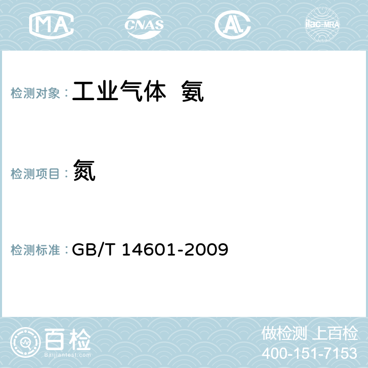氮 电子工业用气体 氨 GB/T 14601-2009 4.4