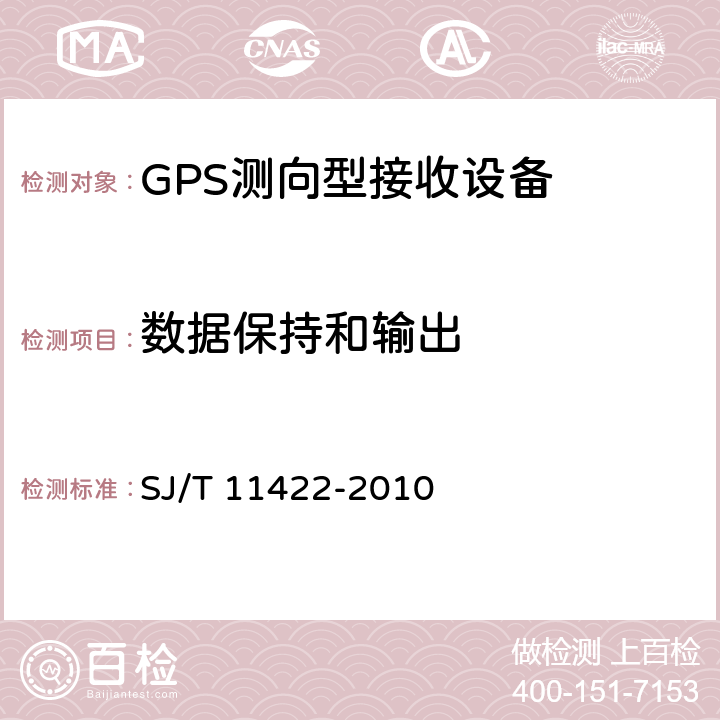 数据保持和输出 GPS测向型接收设备通用规范 SJ/T 11422-2010 5.4.5