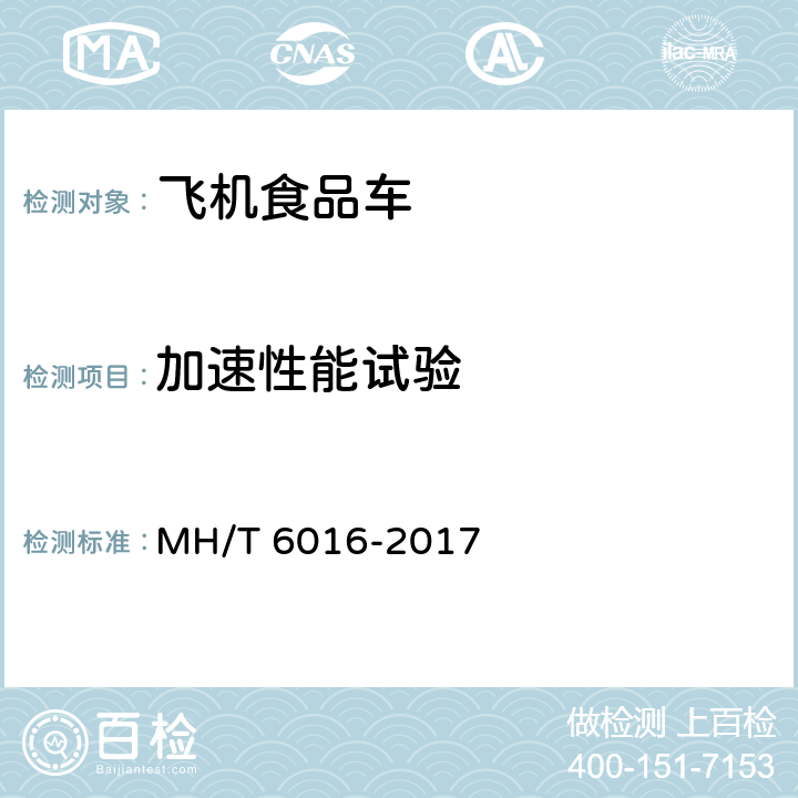 加速性能试验 航空食品车 MH/T 6016-2017 5.7