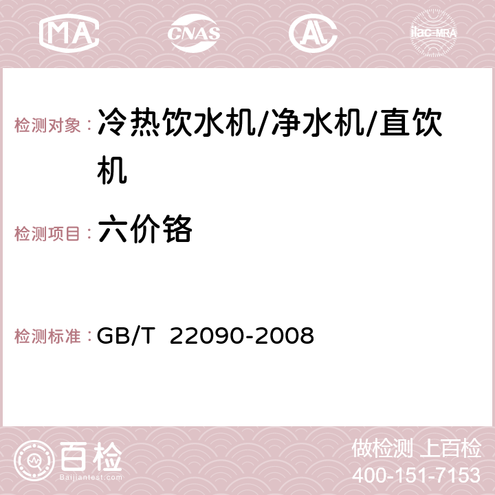 六价铬 冷热饮水机 GB/T 22090-2008 6.7