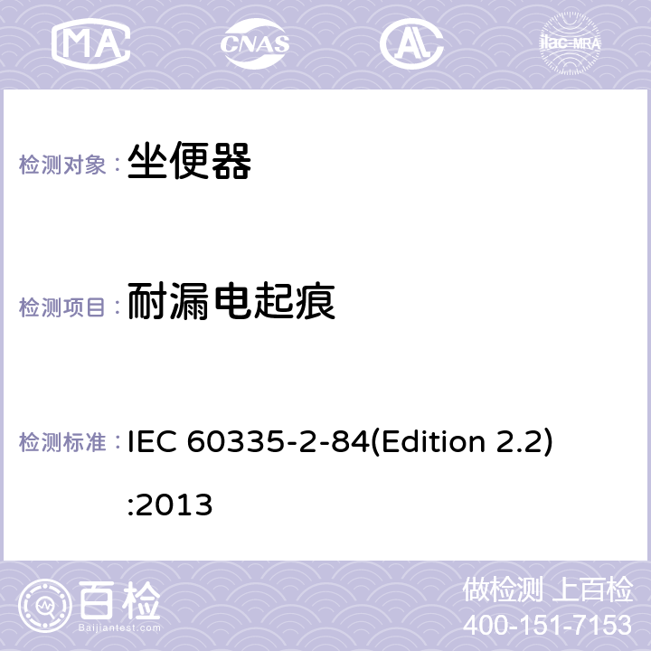 耐漏电起痕 家用和类似用途电器的安全 坐便器的特殊要求 IEC 60335-2-84(Edition 2.2):2013 29