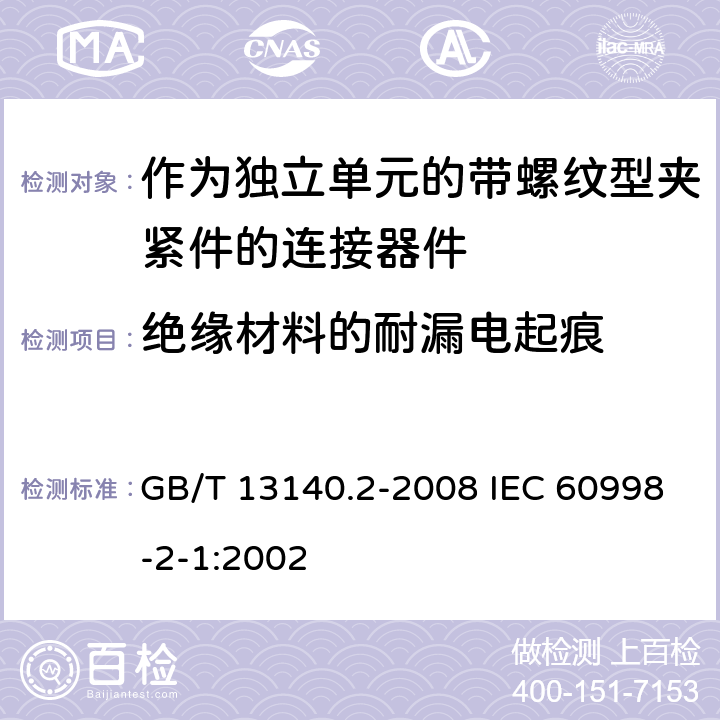 绝缘材料的耐漏电起痕 家用和类似用途低压电路用的连接器件 第2部分：作为独立单元的带螺纹型夹紧件的连接器件的特殊要求 GB/T 13140.2-2008 IEC 60998-2-1:2002 19