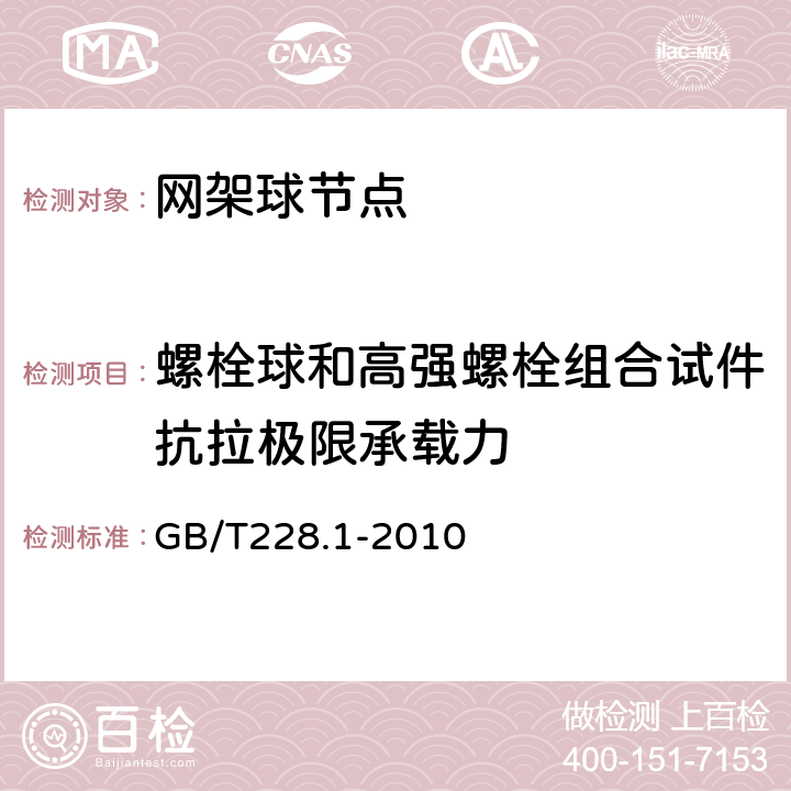 螺栓球和高强螺栓组合试件抗拉极限承载力 GB/T 228.1-2010 金属材料 拉伸试验 第1部分:室温试验方法