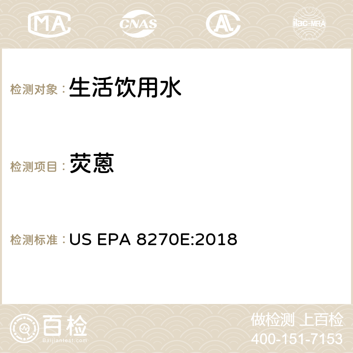荧蒽 US EPA 8270E 气相色谱/质谱分析半挥发性有机化合物 :2018