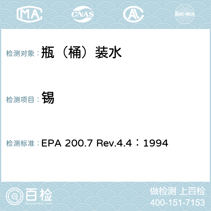 锡 EPA 200.7 Rev.4.4：1994 用ICP-OES测定水中的重金属 