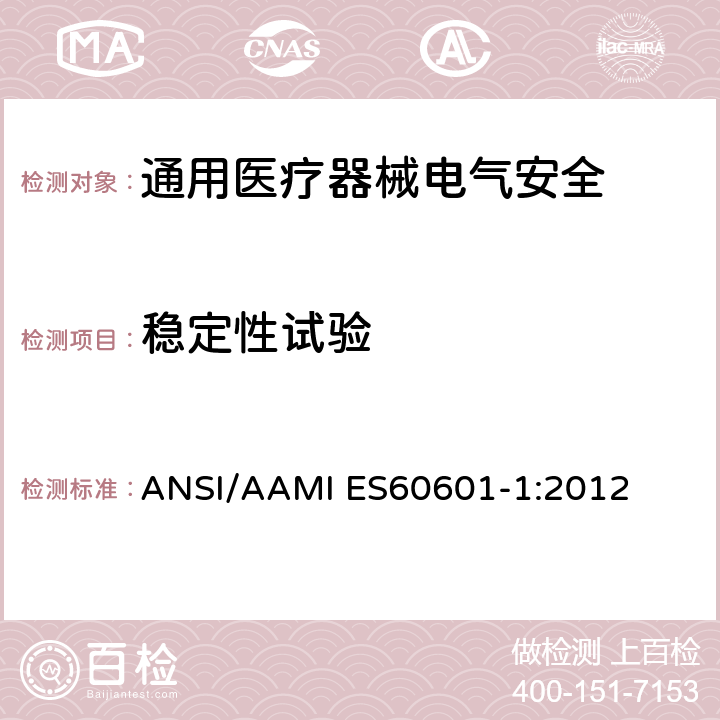 稳定性试验 医用电气设备 第1部分安全通用要求 ANSI/AAMI ES60601-1:2012 9.4