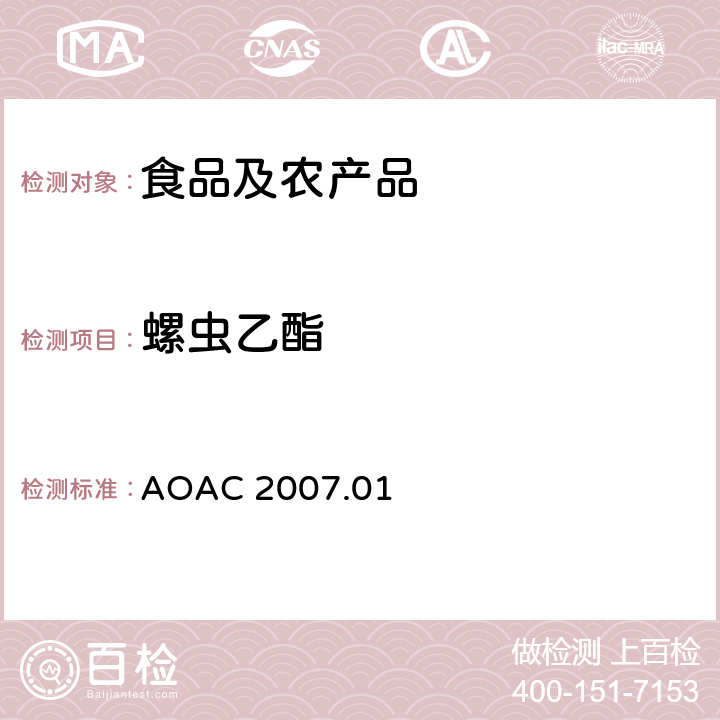 螺虫乙酯 食品中农药残留量的测定LCMSMS法 AOAC 2007.01