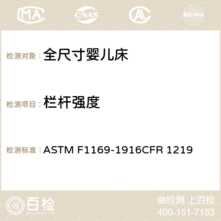 栏杆强度 ASTM F1169-1916 全尺寸婴儿床标准消费者安全规范 CFR 1219 6.7/7.7