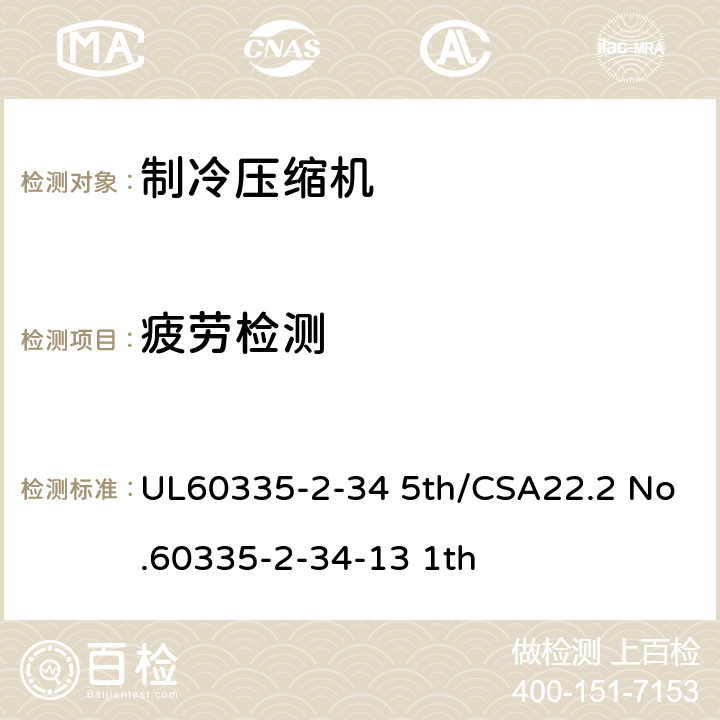 疲劳检测 家用和类似用途电器-第2部分:电动机压缩机的特殊要求 UL60335-2-34 5th/CSA22.2 No.60335-2-34-13 1th ANNEX 101.DVGG