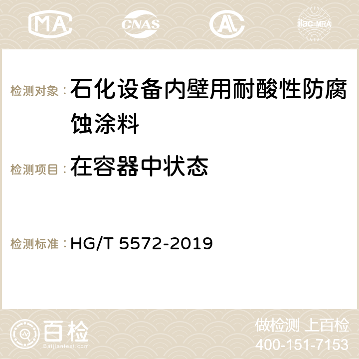 在容器中状态 石化设备内壁用耐酸性防腐蚀涂料 HG/T 5572-2019 4.4.2