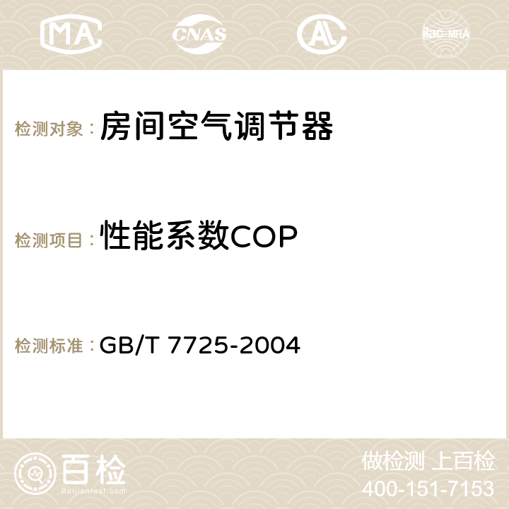 性能系数COP 房间空气调节器 GB/T 7725-2004 6.3.4,6.3.5