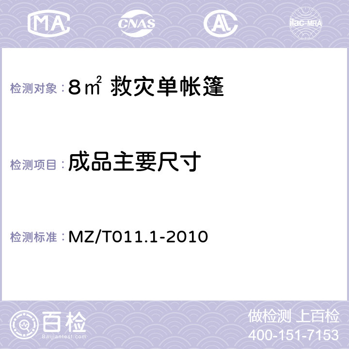 成品主要尺寸 救灾帐篷 第1部分：8m<Sup>2</Sup>单帐篷 MZ/T011.1-2010 4.3