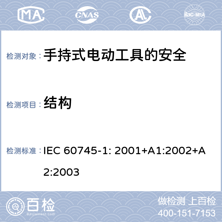 结构 手持式电动工具的安全第一部分：通用要求 IEC 60745-1: 2001+A1:2002+A2:2003 21