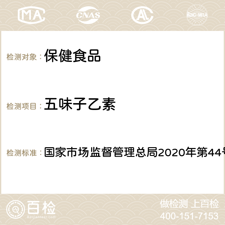 五味子乙素 保健食品理化及卫生指标检验与评价技术指导原则 国家市场监督管理总局2020年第44号文 第二部分 十二