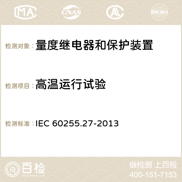 高温运行试验 量度继电器和保护装置 第27部分：产品安全要求 IEC 60255.27-2013