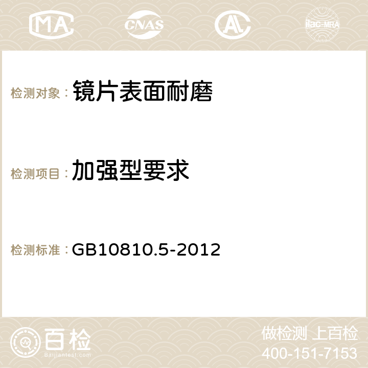 加强型要求 眼镜镜片 第5部分：镜片表面耐磨要求 GB10810.5-2012 4.2、5.2