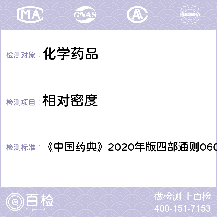 相对密度 相对密度测定法 《中国药典》2020年版四部通则0601