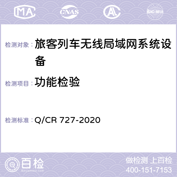 功能检验 Q/CR 727-2020 《动车组无线局域网（Wi-Fi）服务系统车载设备技术条件》  11.3