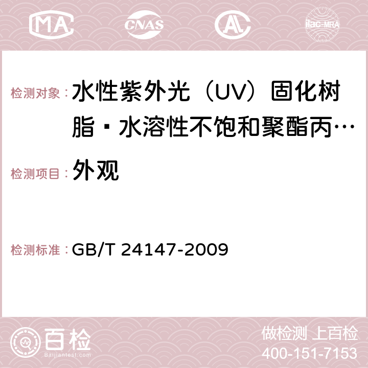 外观 水性紫外光（UV）固化树脂 水溶性不饱和聚酯丙烯酸酯树脂 GB/T 24147-2009 5.1