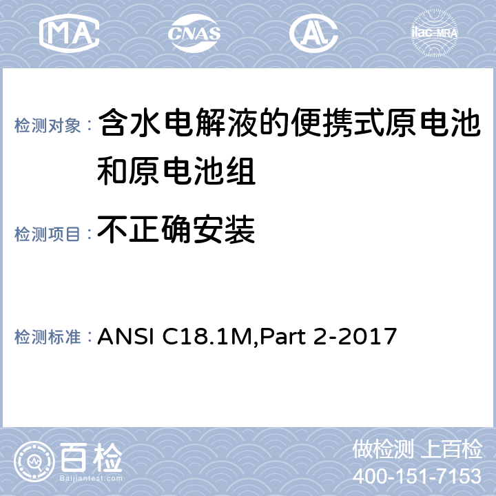 不正确安装 含水电解液的便携式原电池和电池组 - 安全标准 ANSI C18.1M,Part 2-2017 7.4.1