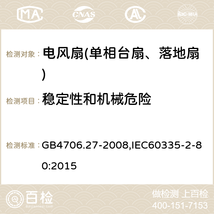 稳定性和机械危险 家用和类似用途电器的安全第2部分：风扇特殊要求 GB4706.27-2008,IEC60335-2-80:2015 20