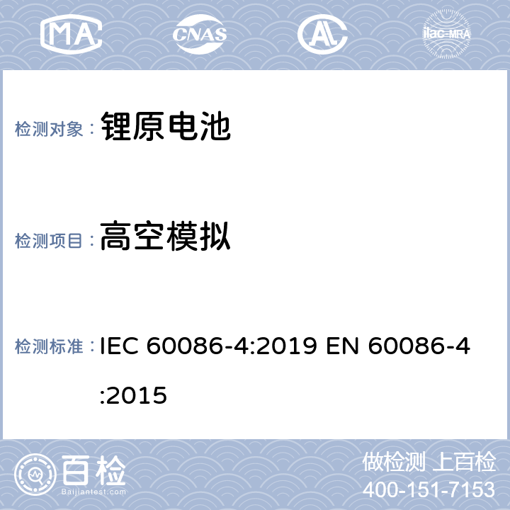 高空模拟 原电池　第4部分：锂电池的安全性 IEC 60086-4:2019 EN 60086-4:2015 6.4.1