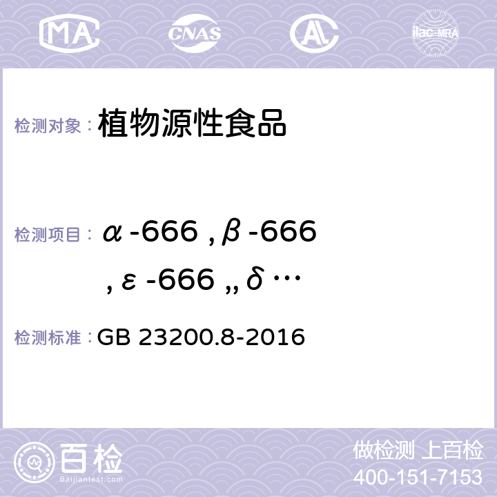 α-666 ,β-666 ,ε-666 ,,δ-666,敌草胺,o,p’-滴滴涕,p,p’-滴滴涕,o,p’-滴滴滴,p,p’-滴滴滴 三唑酮,o,p'- 滴滴伊 ,p,p’-滴滴伊,杀虫脒,禾草灵,伐灭磷,氟胺氰菊酯 ,灭菌磷,噻呋酰胺,益棉磷,啶氧菌酯,咯菌腈,环酯草醚,嘧菌胺,吡菌磷,三氯杀螨醇,四氯苯酞,烯效唑,异丙草胺,仲丁灵 食品安全国家标准 水果和蔬菜中500种农药及相关化学品残留量的测定 气相色谱-质谱法 GB 23200.8-2016