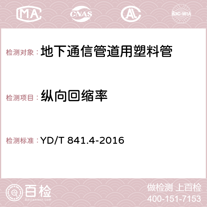 纵向回缩率 地下通信管道用塑料管 第4部分：硅芯管 YD/T 841.4-2016 5.4.12