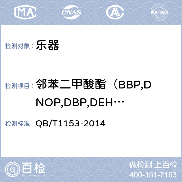邻苯二甲酸酯（BBP,DNOP,DBP,DEHP,DIDP,DINP） 吉他 QB/T1153-2014 4.6,6.10