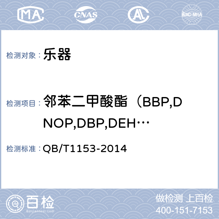 邻苯二甲酸酯（BBP,DNOP,DBP,DEHP,DIDP,DINP） QB/T 1153-2014 吉它