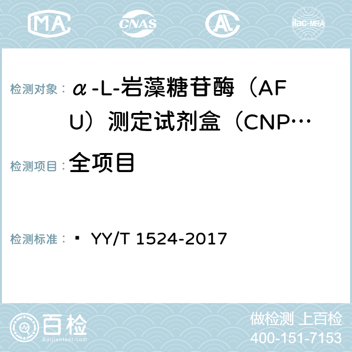 全项目 YY/T 1524-2017 α-L-岩藻糖苷酶（AFU）测定试剂盒（CNPF底物法）