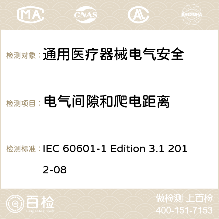 电气间隙和爬电距离 医用电气设备 第1部分安全通用要求 IEC 60601-1 Edition 3.1 2012-08 8.9