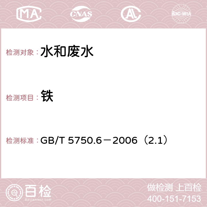 铁 生活饮用水标准检验方法 金属指标 铁 原子吸收分光光度法 GB/T 5750.6－2006（2.1）