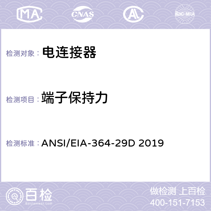 端子保持力 接触件保持力试验程序 ANSI/EIA-364-29D 2019