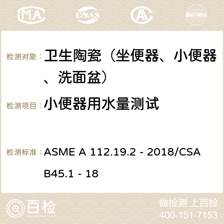 小便器用水量测试 陶瓷卫生洁具 ASME A 112.19.2 - 2018/CSA B45.1 - 18 8.6