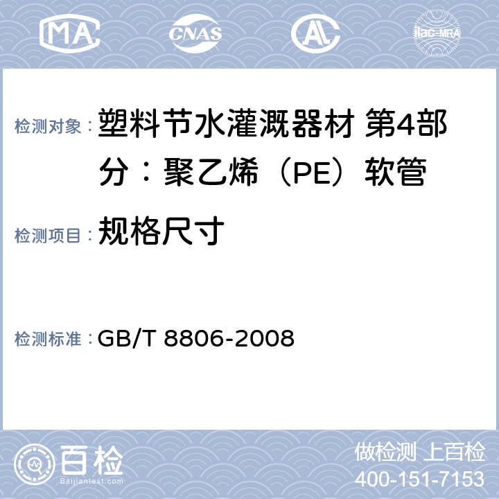 规格尺寸 橡胶和塑料软管及软管组合件 软管尺寸和软管组合件长度测量方法 GB/T 8806-2008