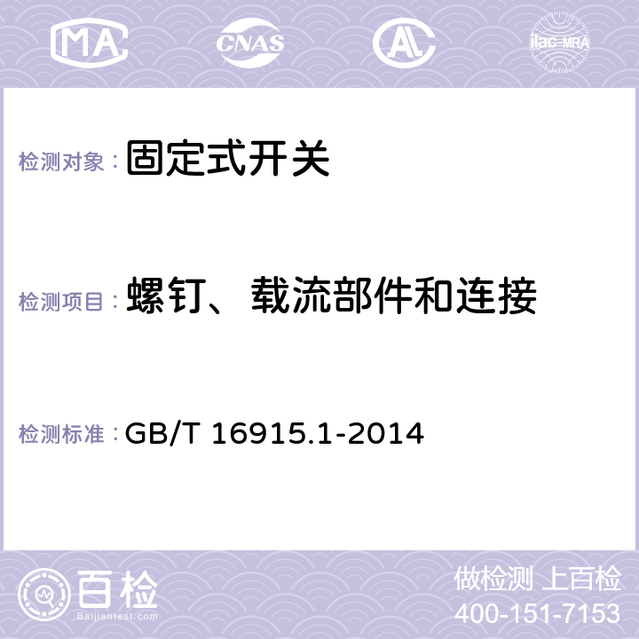 螺钉、载流部件和连接 家用和类似固定式电气装置的开关 第1部分：通用要求 GB/T 16915.1-2014 22