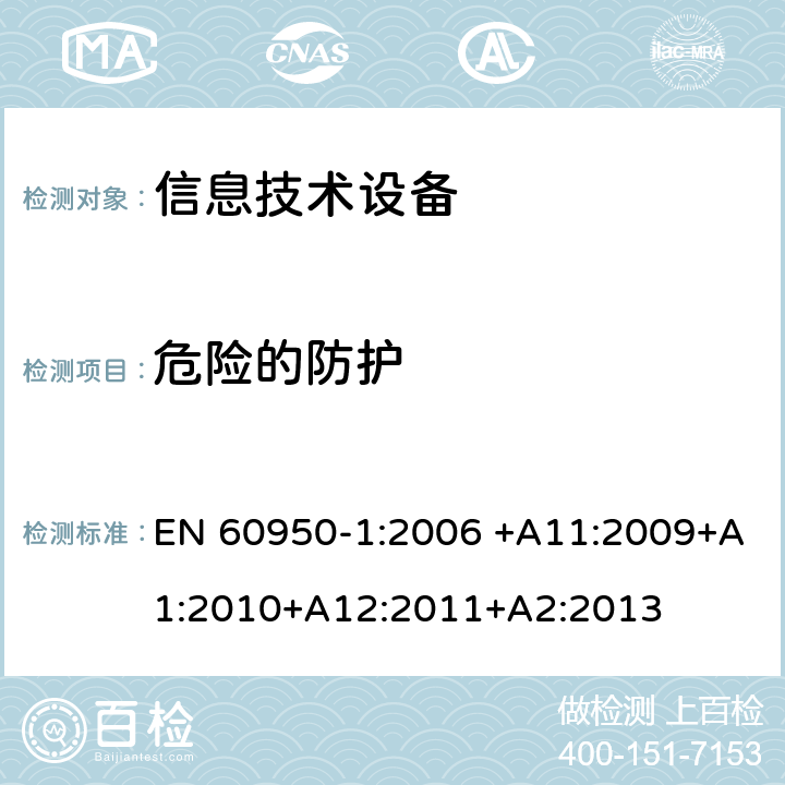 危险的防护 信息技术设备 安全 第1部分：通用要求 EN 60950-1:2006 +A11:2009+A1:2010+A12:2011+A2:2013 2