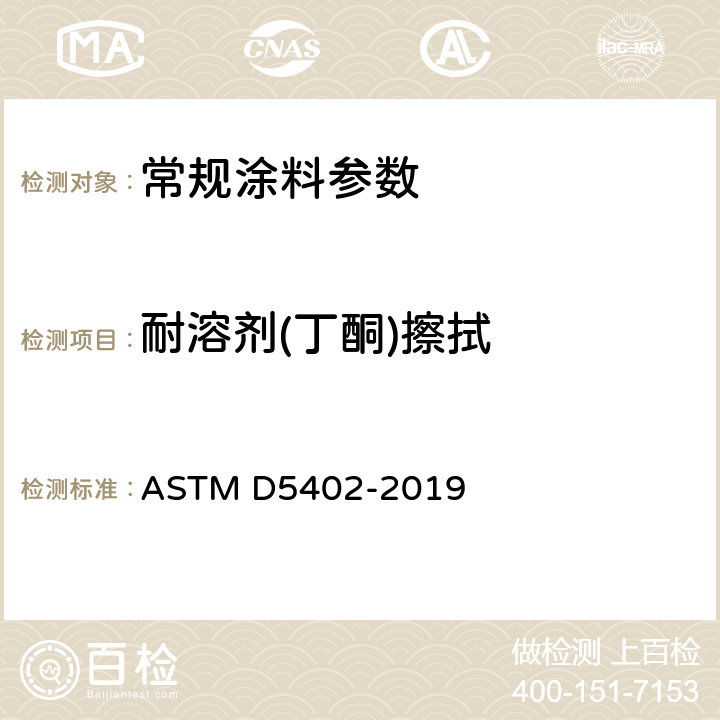 耐溶剂(丁酮)擦拭 ASTM D5402-2019 使用溶剂摩擦评定有机涂层耐溶剂性的规程