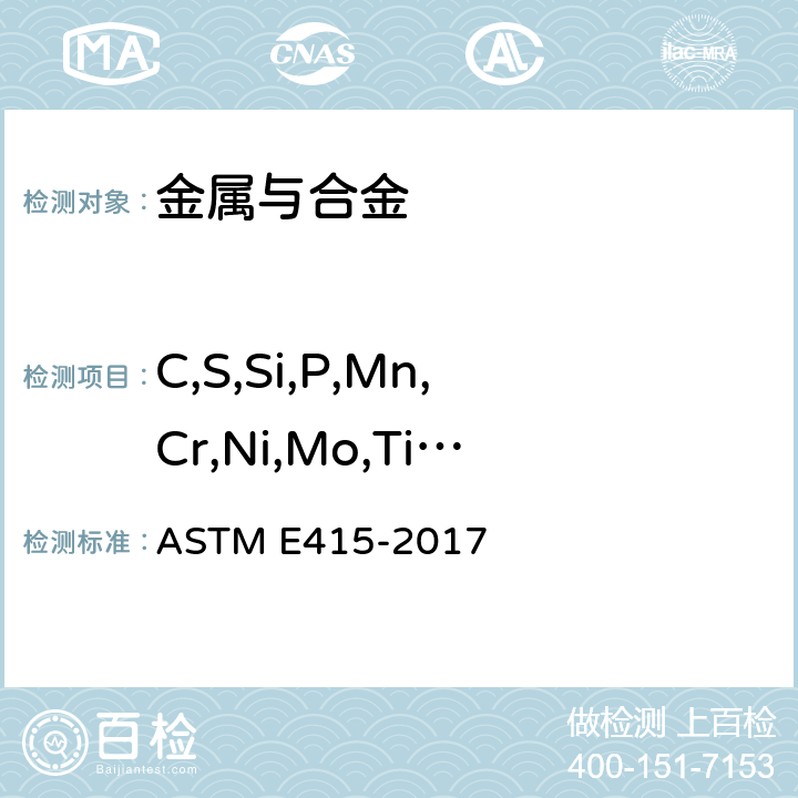 C,S,Si,P,Mn,Cr,Ni,Mo,Ti,Al,Cu,Nb,Co,As,V 碳素钢和低合金钢火花源原子发射真空光谱分析标准试验方法 ASTM E415-2017