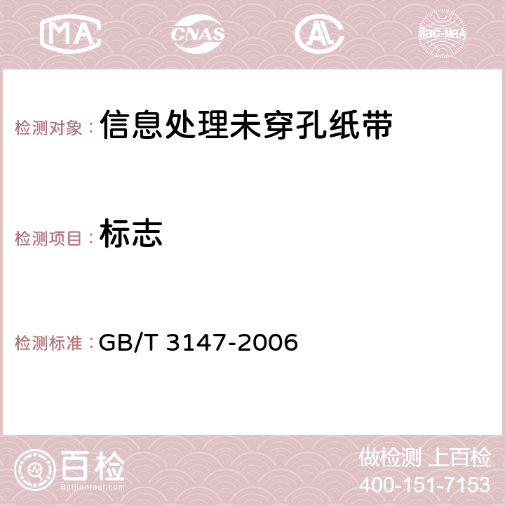 标志 GB/T 3147-2006 信息处理未穿孔纸带