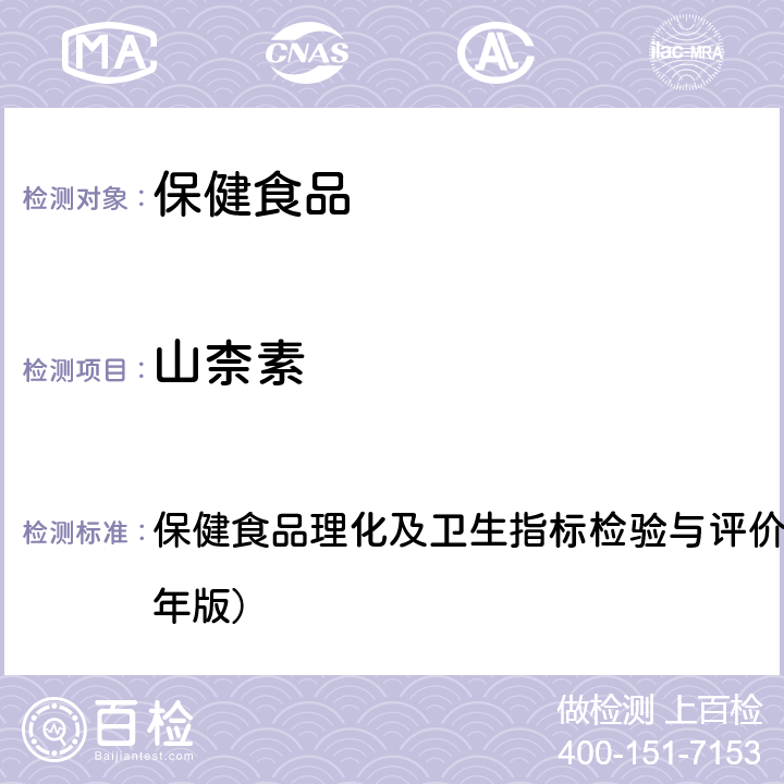 山柰素 保健食品中槲皮素、山柰素、异鼠李素的测定 保健食品理化及卫生指标检验与评价技术指导原则（2020年版） 十