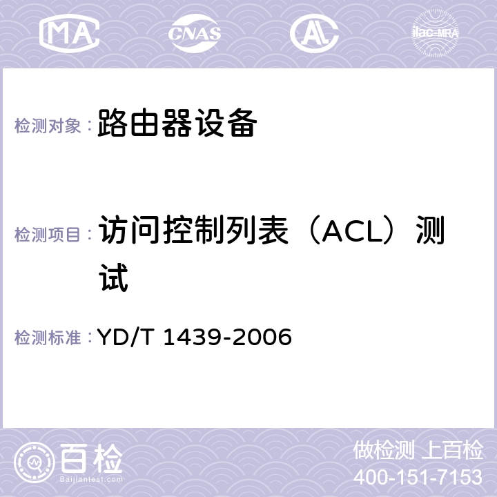 访问控制列表（ACL）测试 路由器设备安全测试方法——高端路由器（基于IPv4） YD/T 1439-2006 5.4