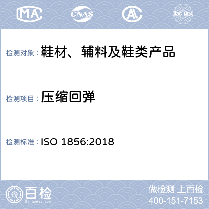 压缩回弹 柔性多孔聚合材料压缩变形的测定 ISO 1856:2018