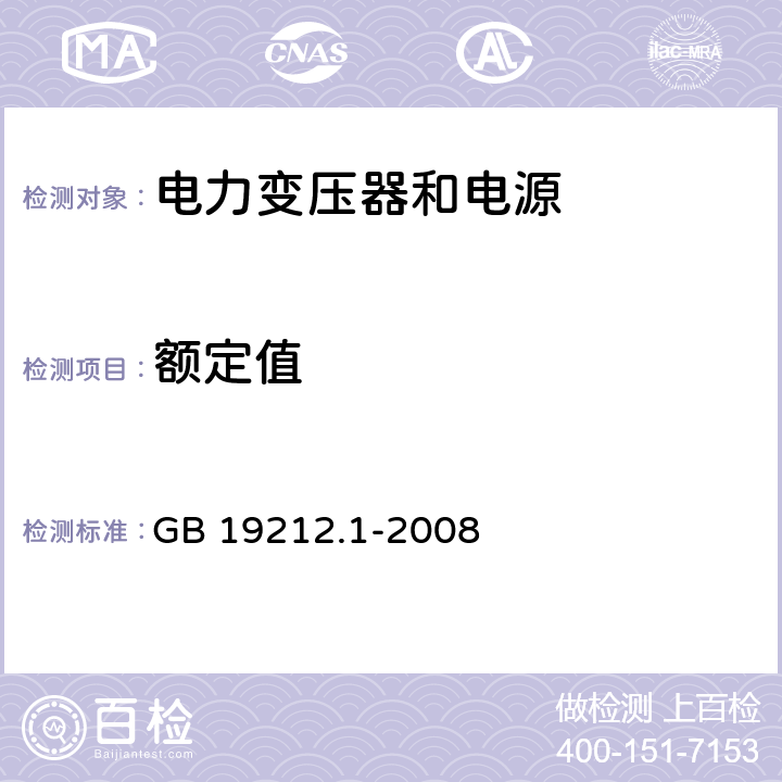 额定值 GB 19212.1-2008 电力变压器、电源、电抗器和类似产品的安全 第1部分:通用要求和试验