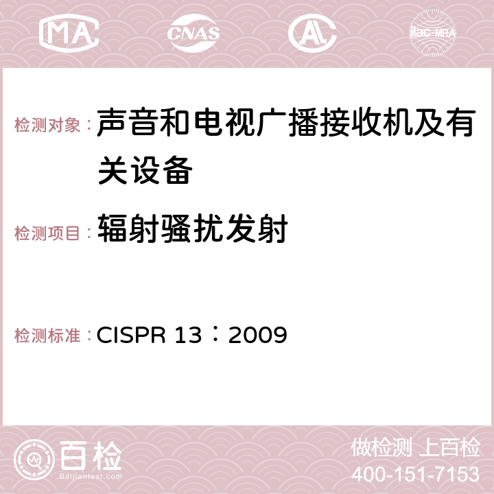 辐射骚扰发射 CISPR 13:2009 声音和电视广播接收机及有关设备无线电干扰特性限值和测量方法 CISPR 13：2009 4.6