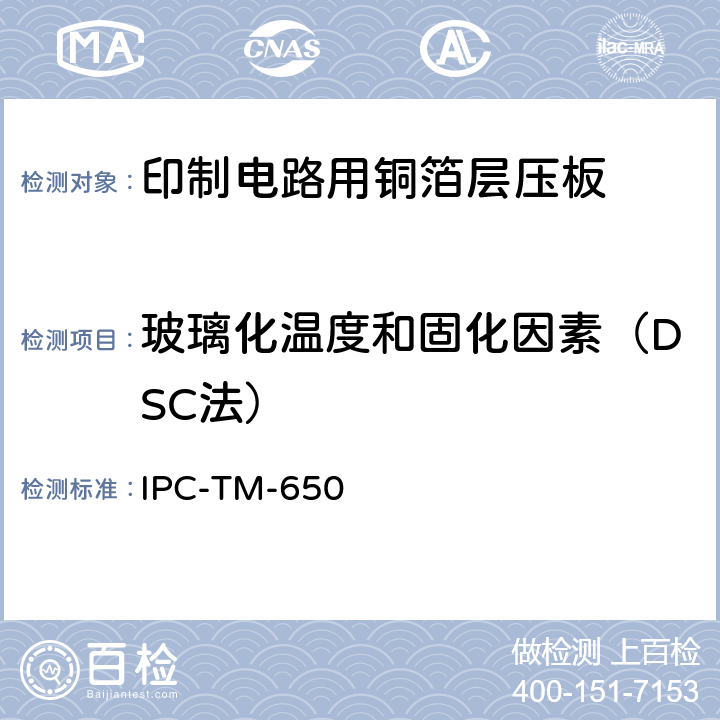 玻璃化温度和固化因素（DSC法） IPC-TM-650 2.4.25 试验方法手册 C（11/17）