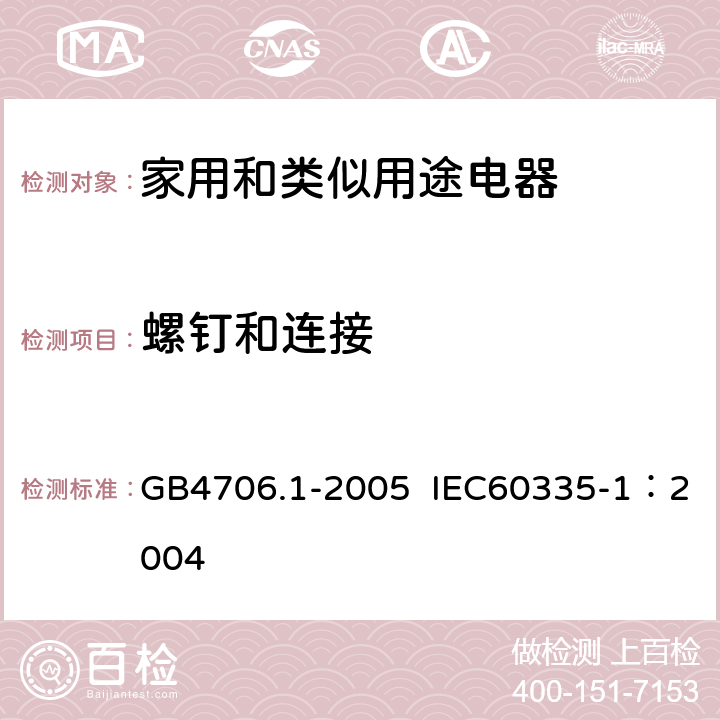 螺钉和连接 家用和类似用途电器的安全第1部分：通用要求 GB4706.1-2005 IEC60335-1：2004 第28条