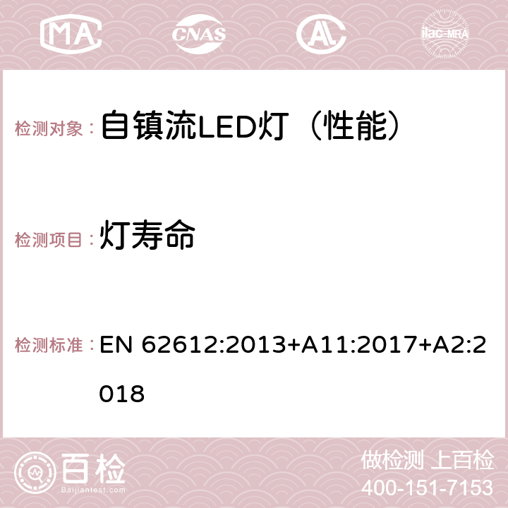 灯寿命 普通照明用50V以上自镇流LED灯-性能要求 EN 62612:2013+A11:2017+A2:2018 11